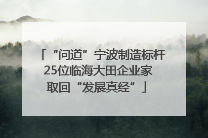 “问道”宁波制造标杆 25位临海大田企业家取回“发展真经”