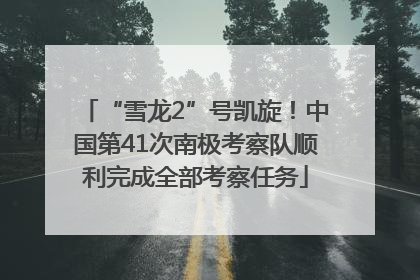 “雪龙2”号凯旋！中国第41次南极考察队顺利完成全部考察任务