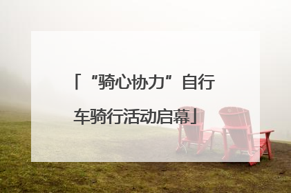 “骑心协力”自行车骑行活动启幕