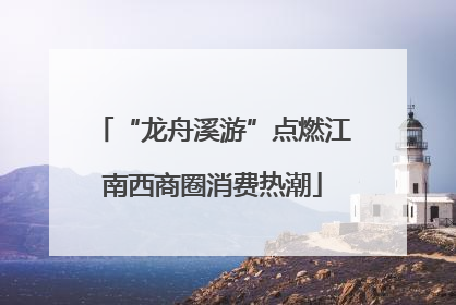 “龙舟溪游”点燃江南西商圈消费热潮