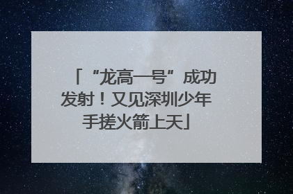 “龙高一号”成功发射！又见深圳少年手搓火箭上天