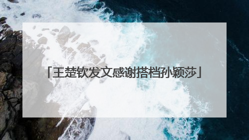 王楚钦发文感谢搭档孙颖莎