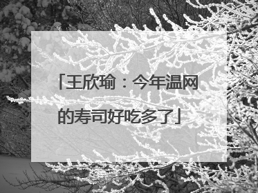 王欣瑜：今年温网的寿司好吃多了