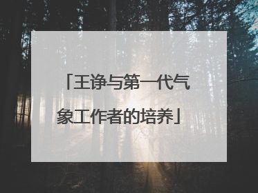 王诤与第一代气象工作者的培养