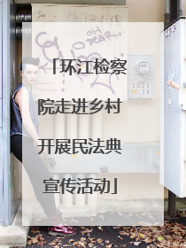 环江检察院走进乡村开展民法典宣传活动