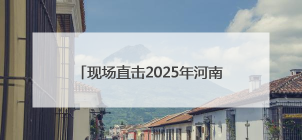 现场直击2025年河南移动泛全联盟合作伙伴大会，看运营商的生态共建