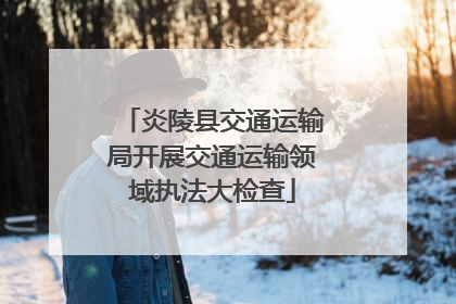 炎陵县交通运输局开展交通运输领域执法大检查