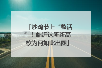 炒鸡节上“整活”！临沂这所新高校为何如此出圈