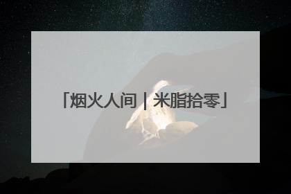 烟火人间｜米脂拾零