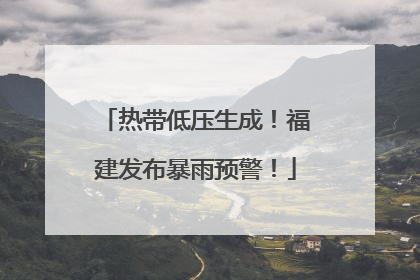 热带低压生成！福建发布暴雨预警！