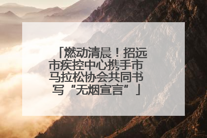 燃动清晨！招远市疾控中心携手市马拉松协会共同书写“无烟宣言”