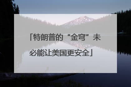 特朗普的“金穹”未必能让美国更安全