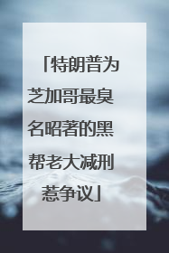 特朗普为芝加哥最臭名昭著的黑帮老大减刑惹争议