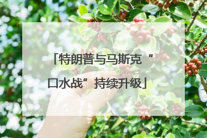 特朗普与马斯克“口水战”持续升级