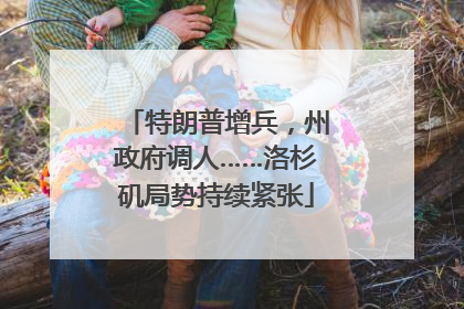 特朗普增兵，州政府调人……洛杉矶局势持续紧张