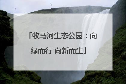 牧马河生态公园：向绿而行 向新而生