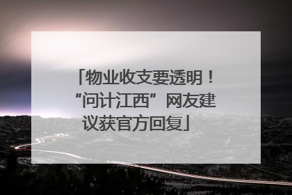 物业收支要透明！“问计江西”网友建议获官方回复
