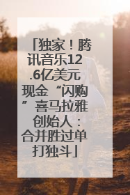 独家！腾讯音乐12.6亿美元现金“闪购”喜马拉雅 创始人：合并胜过单打独斗