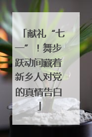献礼“七一”！舞步跃动间藏着新乡人对党的真情告白