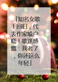 知名女歌手回归，代表作家喻户晓！歌迷感慨：我老了，你还这么年轻