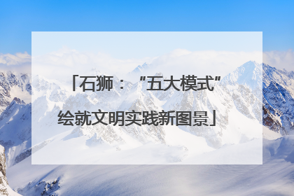 石狮：“五大模式”绘就文明实践新图景