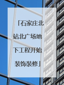 石家庄北站北广场地下工程开始装饰装修