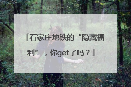 石家庄地铁的“隐藏福利”，你get了吗？