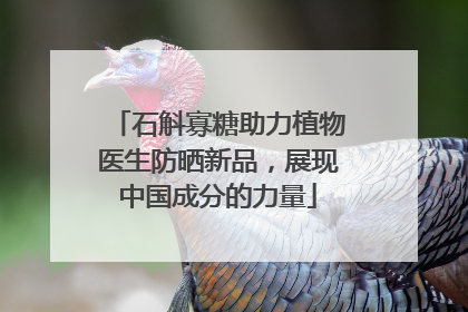 石斛寡糖助力植物医生防晒新品，展现中国成分的力量
