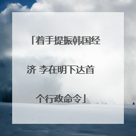 着手提振韩国经济 李在明下达首个行政命令