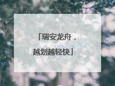 瑞安龙舟，越划越轻快