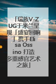 瑞族V-ZUG于米兰呈现「盛宴回响」携手Elisa Ossino 打造多重感官艺术之旅