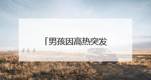 男孩因高热突发惊厥掉下电动车，5名执法队员迅速伸出援手