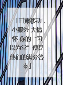 甘肃移动：小服务 大情怀 你的“习以为常”便是他们的满分答案