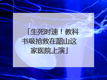 生死时速！教科书级抢救在韶山这家医院上演