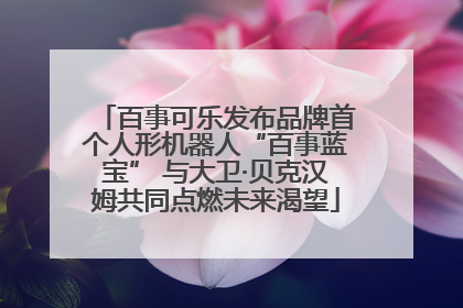 百事可乐发布品牌首个人形机器人“百事蓝宝” 与大卫·贝克汉姆共同点燃未来渴望