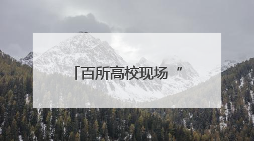 百所高校现场“支招”，2025年山东（聊城）高招会火热启幕