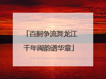 百舸争流舞龙江 千年闽韵谱华章