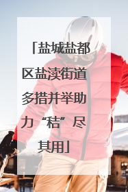 盐城盐都区盐渎街道多措并举助力“秸”尽其用