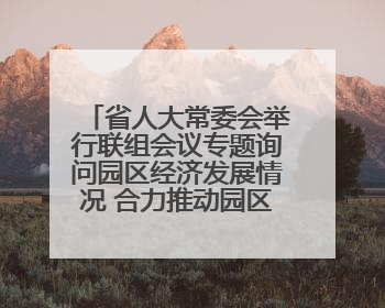省人大常委会举行联组会议专题询问园区经济发展情况 合力推动园区经济高质量发展 王宁主持会议并讲话 王予波带队到会应询