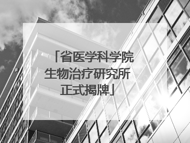 省医学科学院生物治疗研究所正式揭牌