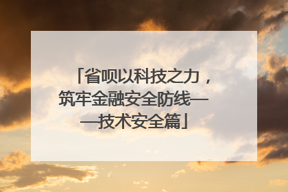 省呗以科技之力，筑牢金融安全防线——技术安全篇