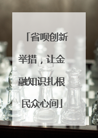 省呗创新举措，让金融知识扎根民众心间