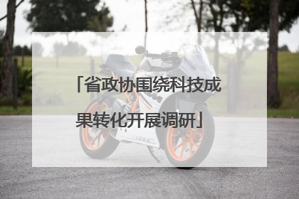 省政协围绕科技成果转化开展调研