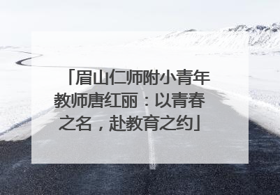 眉山仁师附小青年教师唐红丽：以青春之名，赴教育之约
