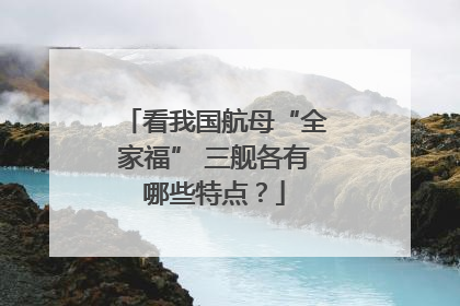看我国航母“全家福” 三舰各有哪些特点？