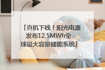真机下线！阳光电源发布12.5MWh全球最大容量储能系统