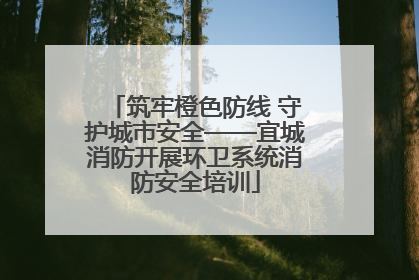 筑牢橙色防线 守护城市安全——宜城消防开展环卫系统消防安全培训