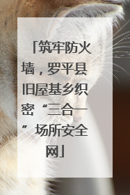 筑牢防火墙，罗平县旧屋基乡织密“三合一”场所安全网