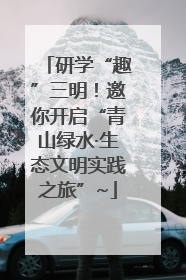 研学“趣”三明！邀你开启“青山绿水·生态文明实践之旅”~