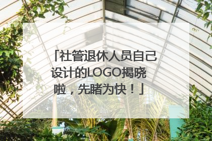社管退休人员自己设计的LOGO揭晓啦，先睹为快！